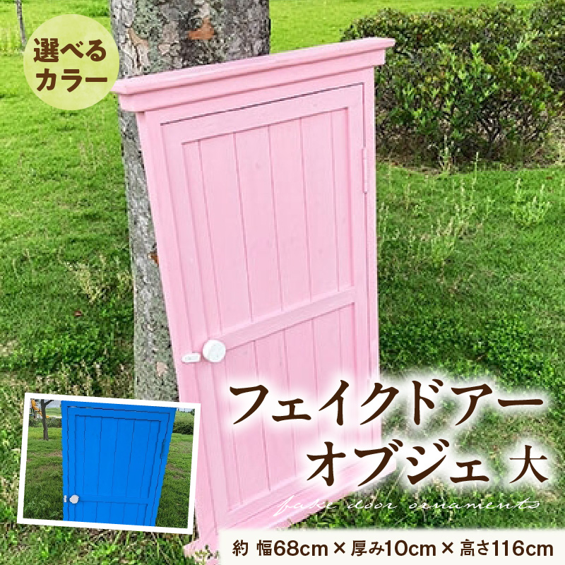 フェイクドアーのオブジェ 大 色:ブルー