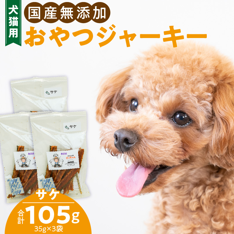 犬猫用　ペットフード　国産無添加おやつジャーキー　サケ（魚） おやつ工房さっちゃん ペット ペット用品 ドッグフード キャットフード 犬 猫 無添加 おやつ ジャーキー マルシェ エサ 餌 おやつ工房 さっちゃん 愛知県 小牧市