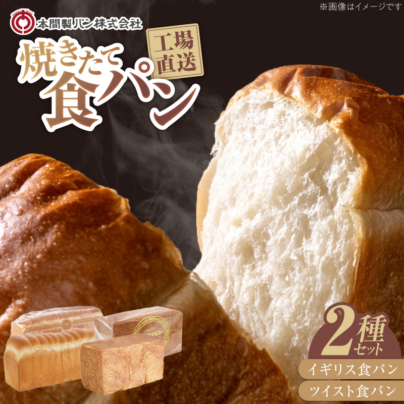 本間製パン食パン2本セット ［013H06］