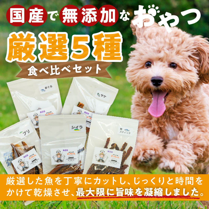 犬猫用　ペットフード　国産無添加おやつジャーキー　魚シリーズ　５袋詰め合わせ おやつ工房さっちゃん ペット ペット用品 ドッグフード キャットフード 犬 猫 無添加 おやつ ジャーキー マルシェ エサ 餌 おやつ工房 さっちゃん 愛知県 小牧市