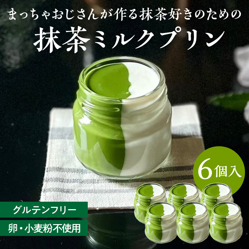 抹茶ミルクプリン　6個入