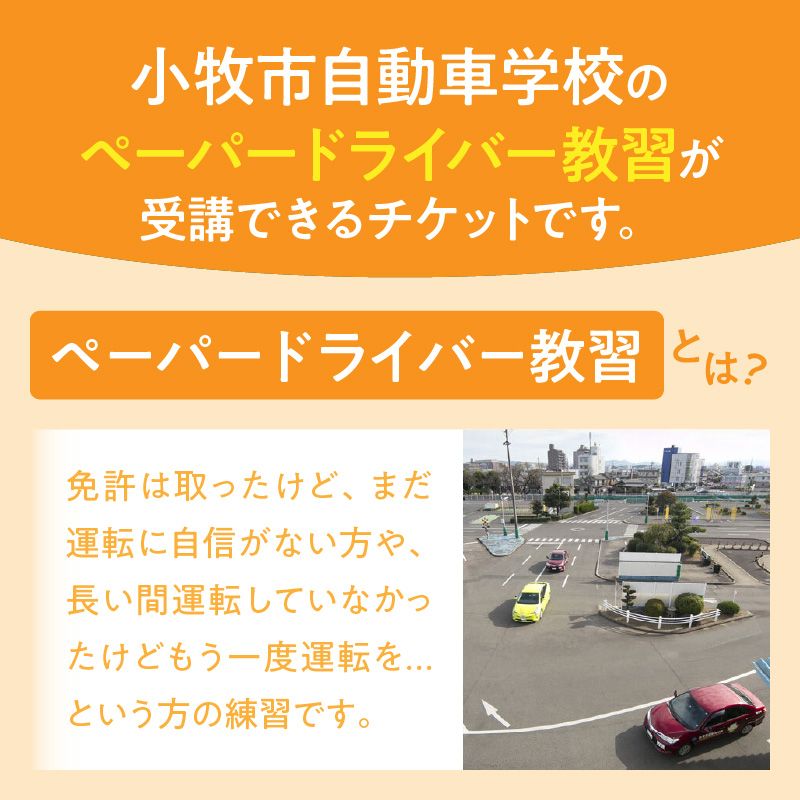 小牧市自動車学校のペーパードライバー教習(1時限分)チケット