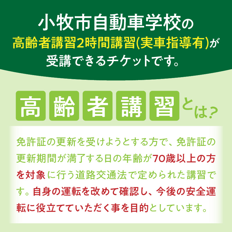小牧市自動車学校の高齢者講習2時間講習(実車指導有)チケット