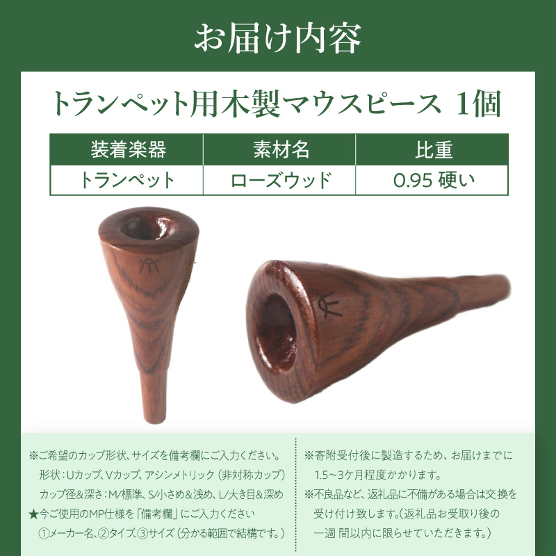 木製マウスピース（トランペット用）　ローズウッド［株式会社佐橋（ART工房Nob）］