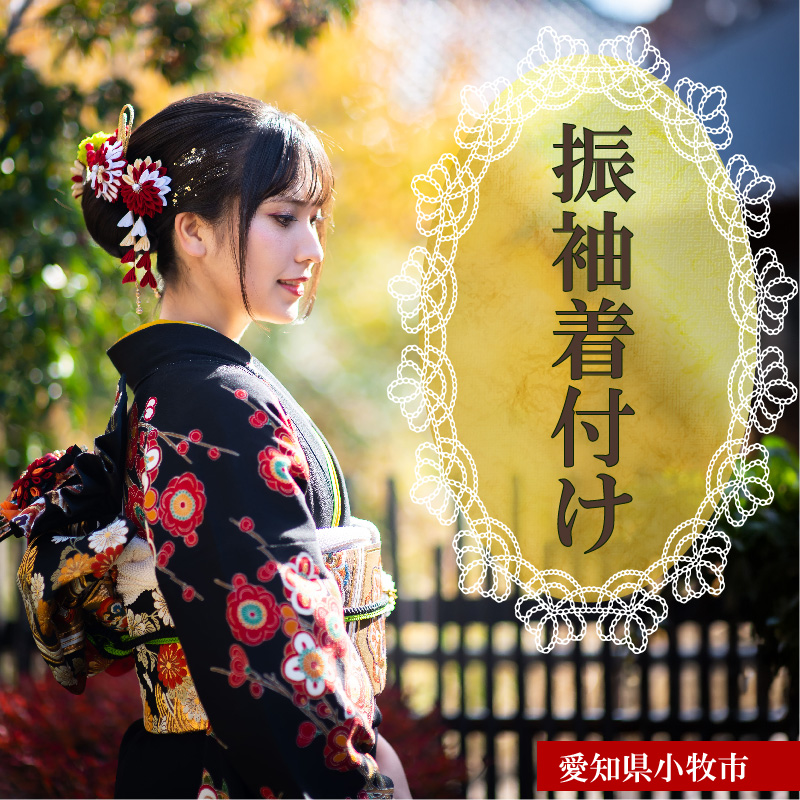 振袖着付け