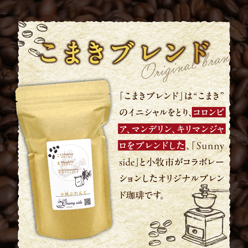 【こだわりの贅沢コーヒー】「Sunny side」の自家焙煎珈琲こまきブレンド（100g）（豆のまま）