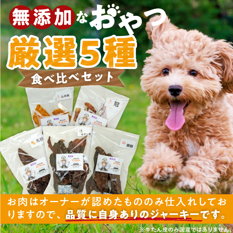 犬猫用　ペットフード　無添加おやつジャーキー　肉シリーズ　５袋詰め合わせ　ペット ペット用品 ドッグフード キャットフード 犬 猫 無添加 おやつ ジャーキー マルシェ エサ 餌 おやつ工房 さっちゃん 愛知県 小牧市