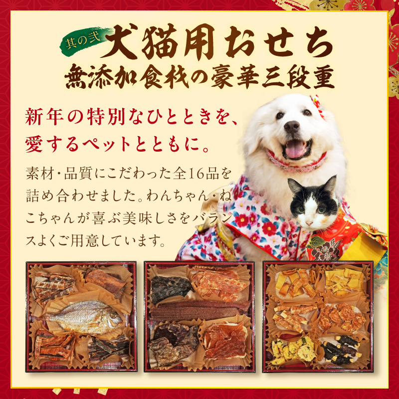 猫用おせち 無添加食材の豪華三段重 と 迎春おせち料理 和風三段重「千賀屋のおもいやり」セット[035S09-C]