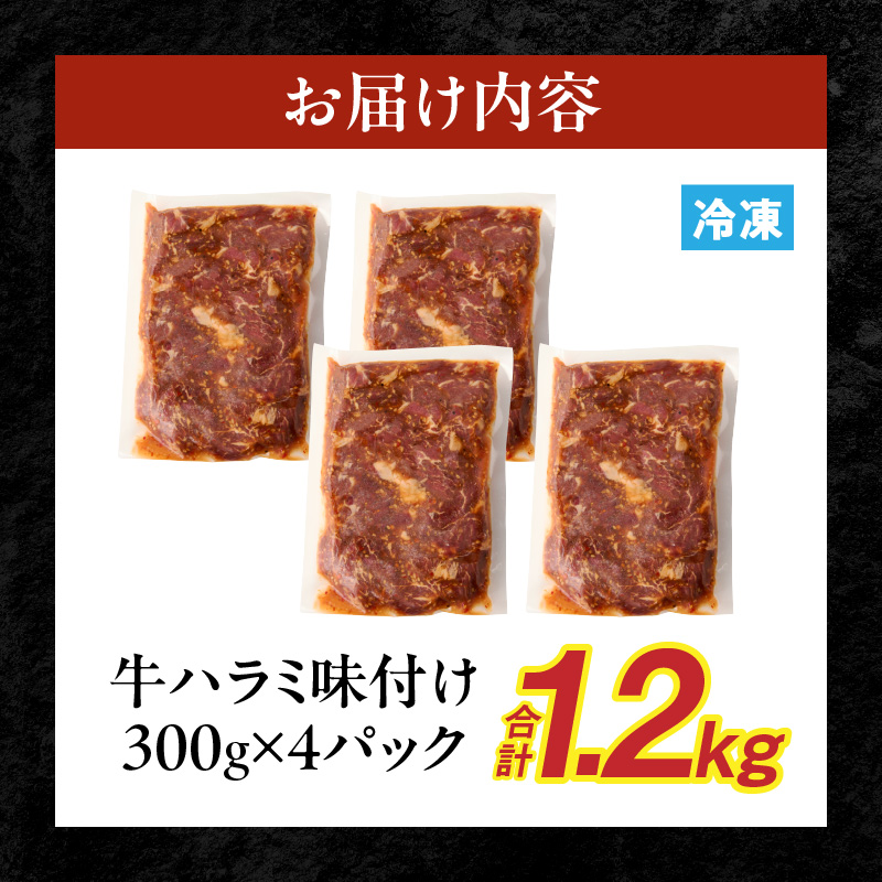 【食肉総合卸 丸正】牛ハラミ味付け1.2kg