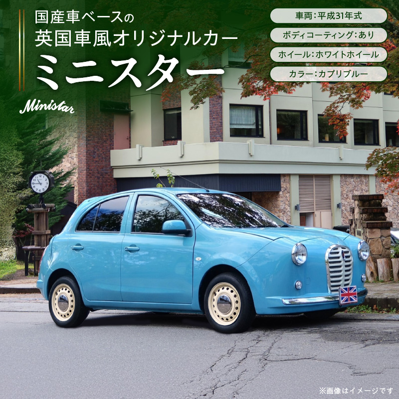 国産車ベースの英国車風オリジナルカー【ミニスター】色：カプリブルー 平成31年式28,691km ボディコーティング：あり ホイール：ホワイト カスタムカー レトロ風 自動車 かわいい 車 ［162I18］