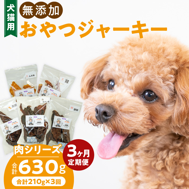 【3ヶ月定期便】犬猫用 無添加おやつジャーキー 肉シリーズ ５袋詰め合わせ