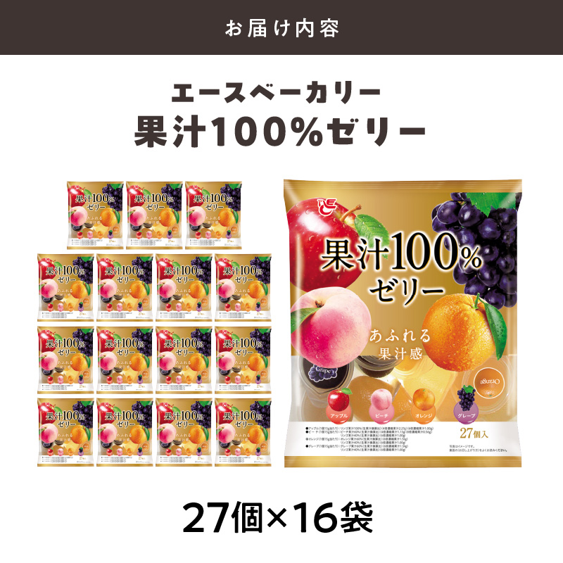 エースベーカリー　果汁100%ゼリー　27個×16袋　果汁100% ゼリー フルーツゼリー 一口ゼリー アップル ピーチ オレンジ グレープ おやつ おかし スイーツ お菓子