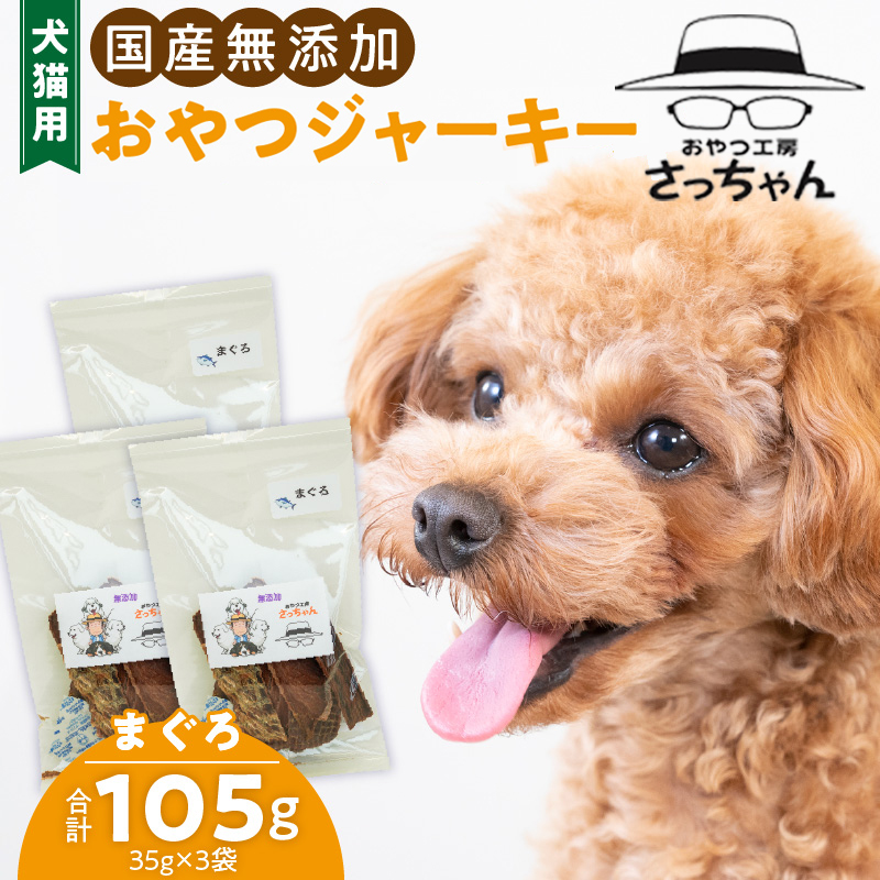 犬猫用　ペットフード　国産無添加おやつジャーキー　まぐろ（魚） おやつ工房さっちゃん ペット ペット用品 ドッグフード キャットフード 犬 猫 無添加 おやつ ジャーキー マルシェ エサ 餌 おやつ工房 さっちゃん 愛知県 小牧市 ［143O06］
