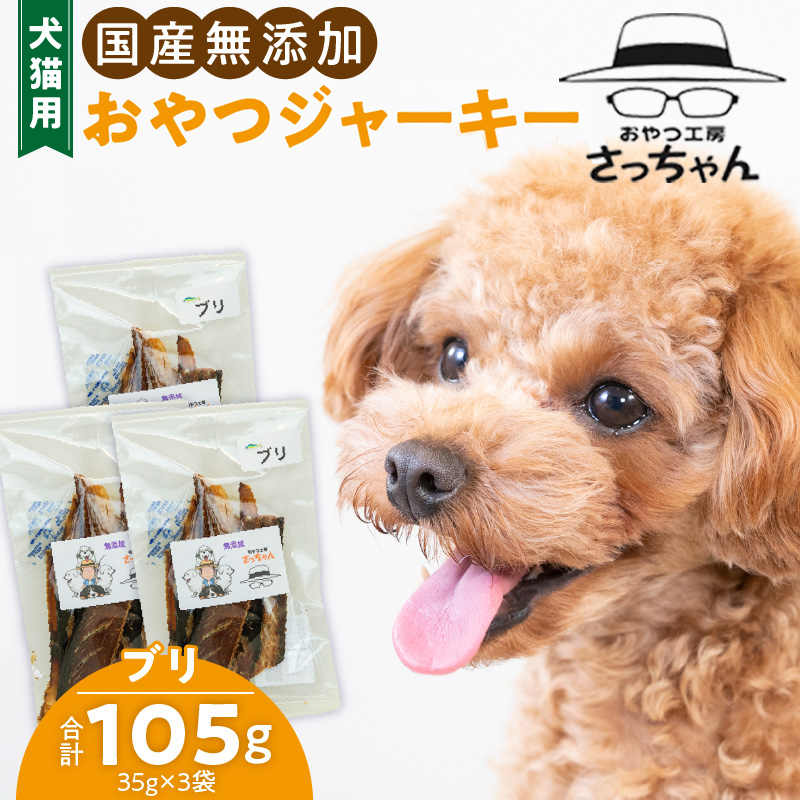 犬猫用　ペットフード　国産無添加おやつジャーキー　ブリ（魚） おやつ工房さっちゃん ペット ペット用品 ドッグフード キャットフード 犬 猫 無添加 おやつ ジャーキー マルシェ エサ 餌 おやつ工房 さっちゃん 愛知県 小牧市 ［143O08］