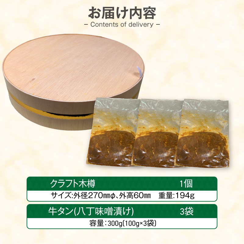 手作り100%カクキュー八丁味噌使用漬込み牛タン・クラフト木樽のセット