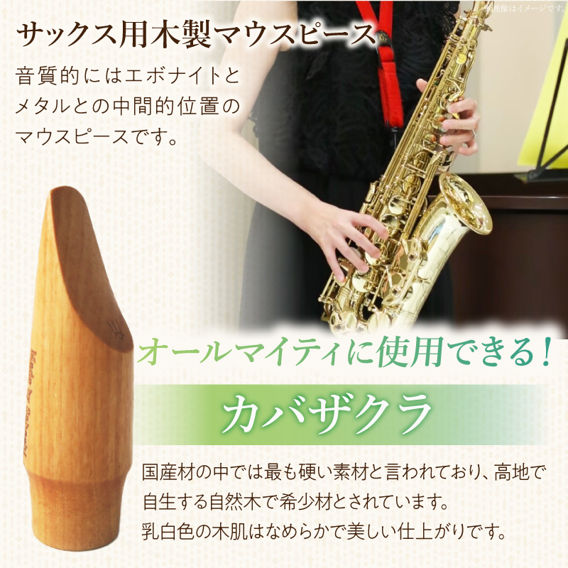 木製マウスピース（アルトサックス）　カバザクラ材（国産）　（M/標準）［株式会社佐橋（ART工房Nob）］
