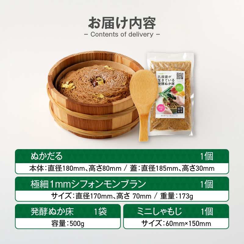 ぬかだる・極細1mmシフォンモンブラン・ぬか床セット