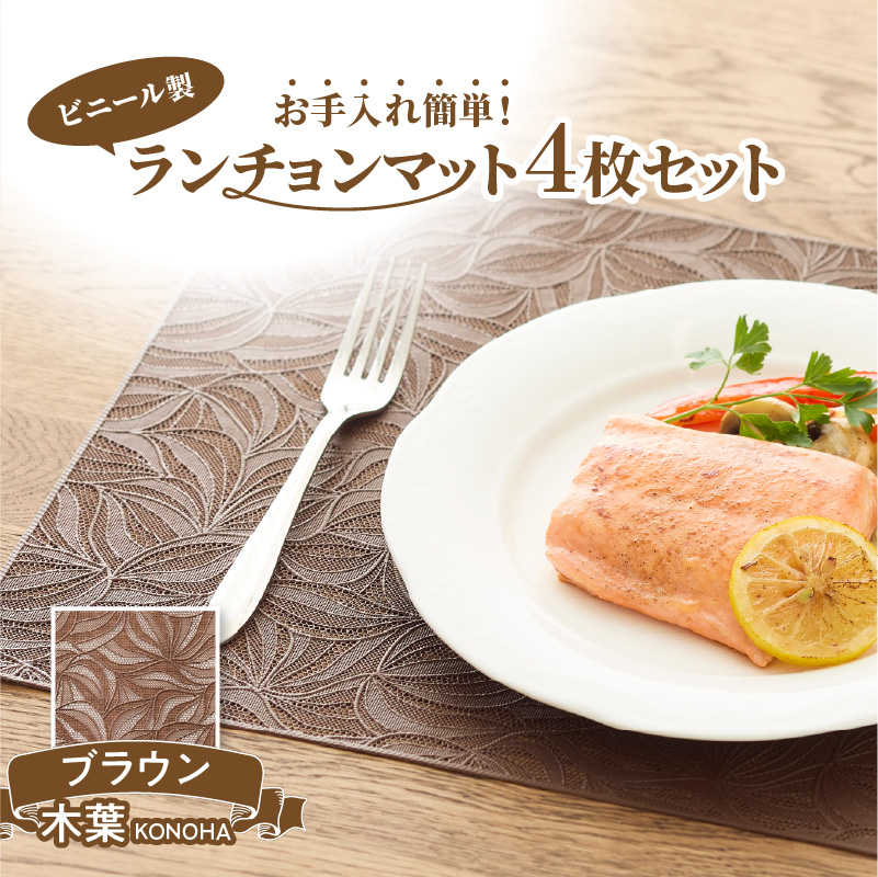 ランチョンマットセット　木葉（このは）・ブラウン