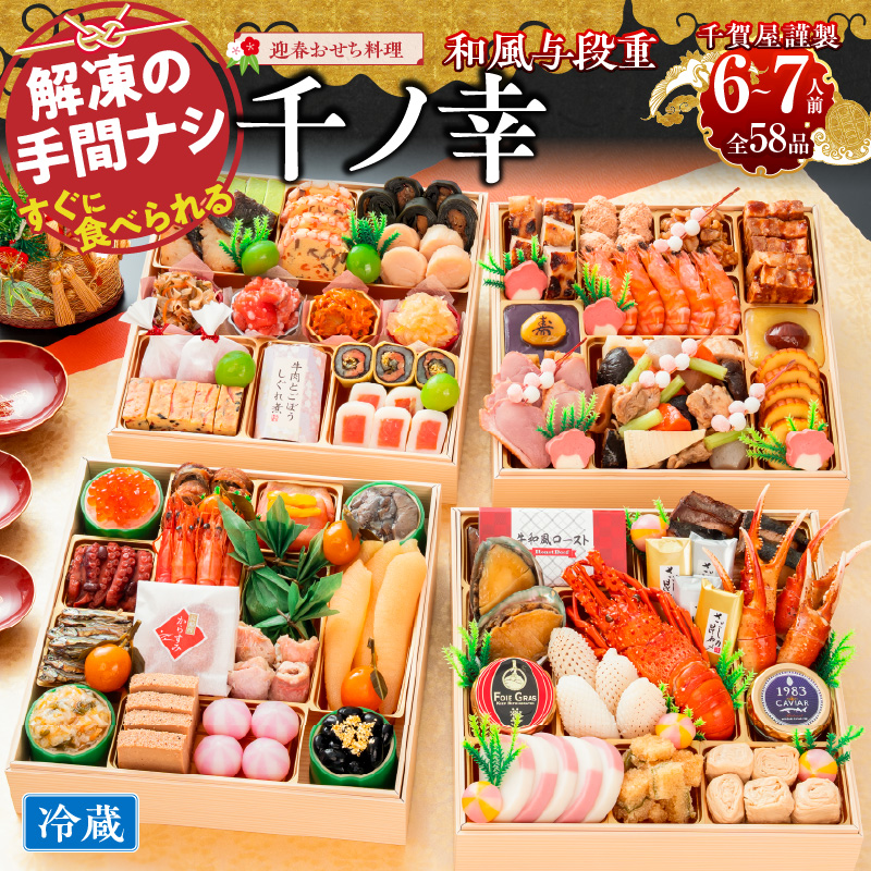 【早期限定寄附額】千賀屋謹製 迎春おせち料理「千ノ幸」和風与段重  6～7人前 全58品 冷蔵おせち  特大8.5寸 四段重 おせち料理 重箱 お正月 冷蔵おせち 縁起物 祝箸付 年末配送 年内配送 2027年 お節 オセチ oseti osechi 迎春おせち 和風おせち 本格おせち 定番おせち おせち予約 年末 年始 お取り寄せ 贅沢おせち 老舗 ふるさと納税おせち 御節 お節料理 正月 人気