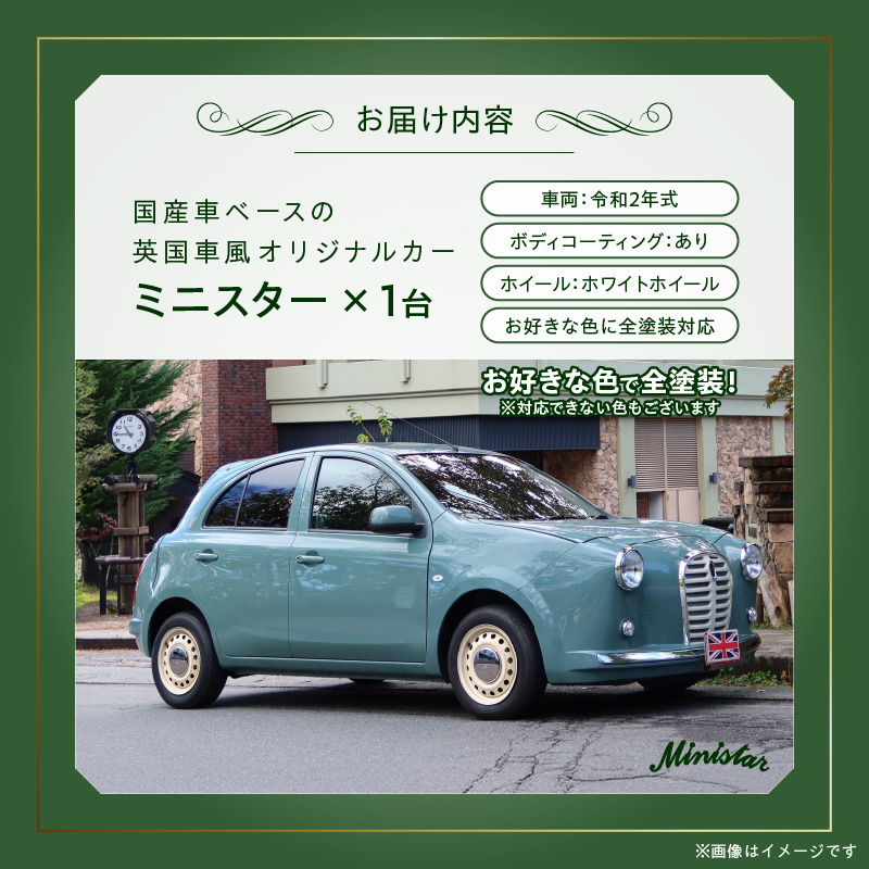 国産車ベースの英国車風オリジナルカー【ミニスター】お好きな色に全塗装 令和2年式5,458km ボディコーティング：あり ホイール：ホワイト カスタムカー レトロ風 自動車 かわいい 車 ［162I15］