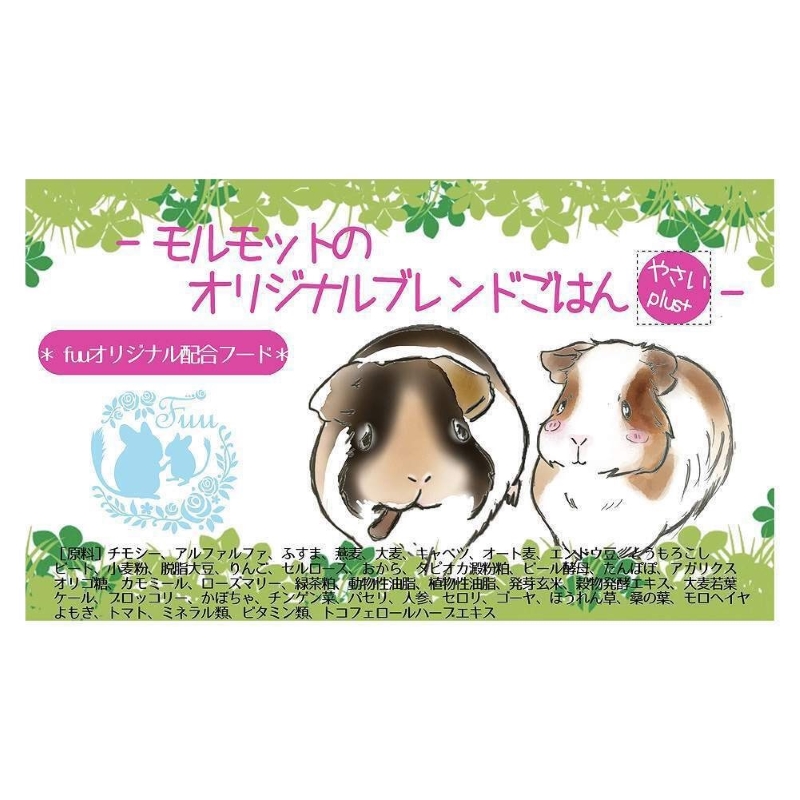 fuu うまうまセレクション モルモットのオリジナルブレンドごはん（820g）　［ やさいプラス 小動物用 バランス 栄養食 ペットフード 餌 えさ エサ ］