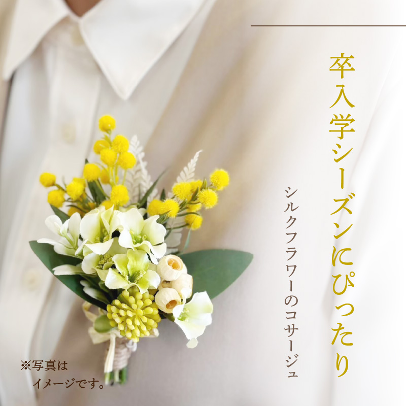シルクフラワーコサージュ　［ シルクフラワー 花 ミモザ 卒園式 卒業式 入園式 入学式 パーティー 発表会 フォーマル 演奏会 ］