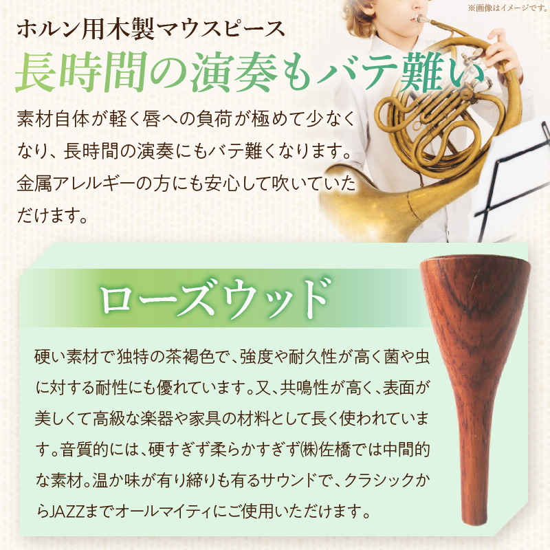 木製マウスピース（ホルン用）　ローズウッド［株式会社佐橋（ART工房Nob）］