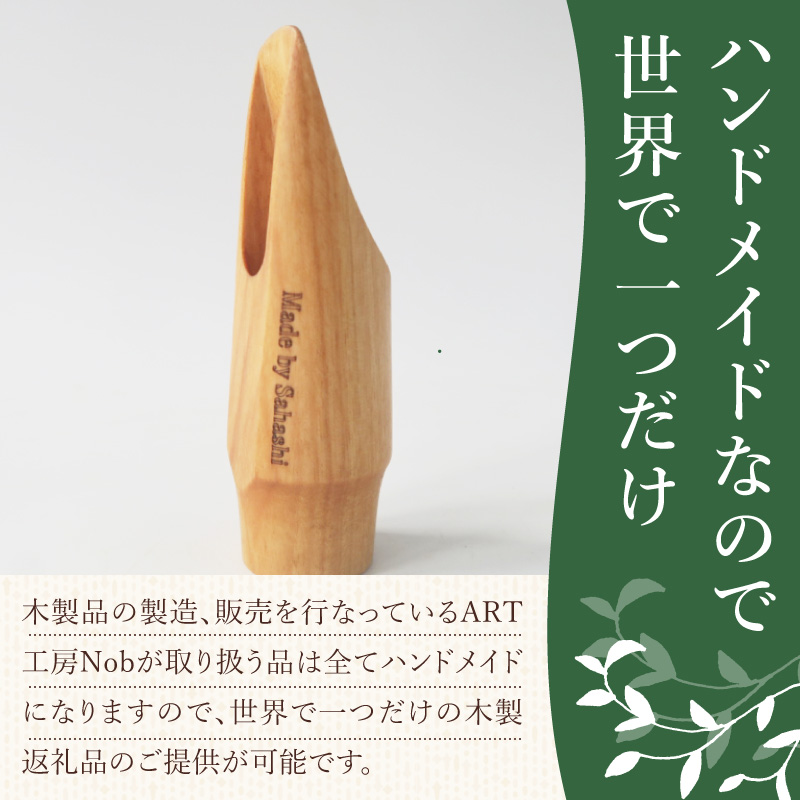 木製マウスピース（アルトサックス）　カバザクラ材（国産）　（L/大き目）［株式会社佐橋（ART工房Nob）］