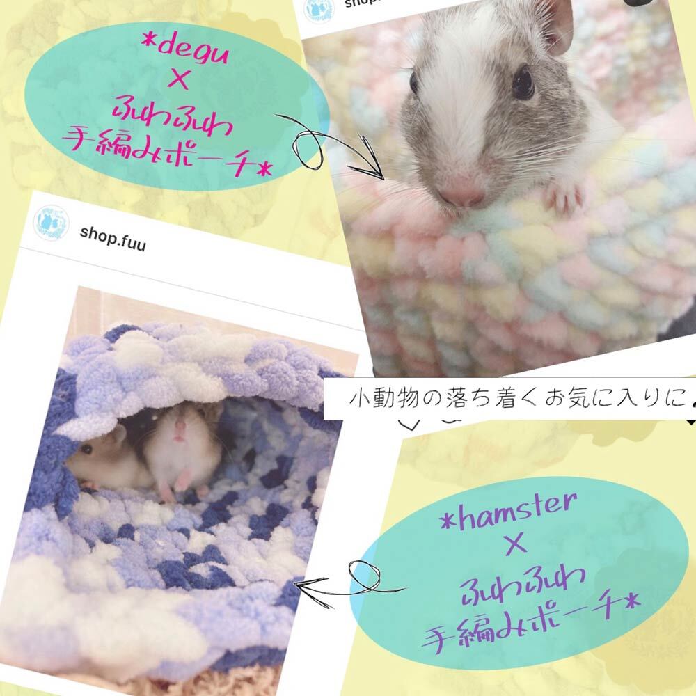 fuu ふわふわ手編みポーチ（1個入り）　［ 小動物用 フェレット チンチラ モモンガ デグー ハムスター ヤマネ 爬虫類 ジャービル 砂ネズミ フトアゴ レオパ ペット ハウス あったか ］