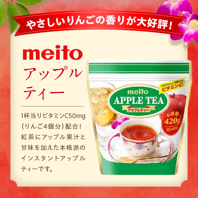 名糖産業　アップルティー 粉末飲料 果汁 ビタミンC インスタント 紅茶 ティータイム 袋 ロングセラー 粉末 粉末茶 簡単 手軽 ホット アイス ［134T14］