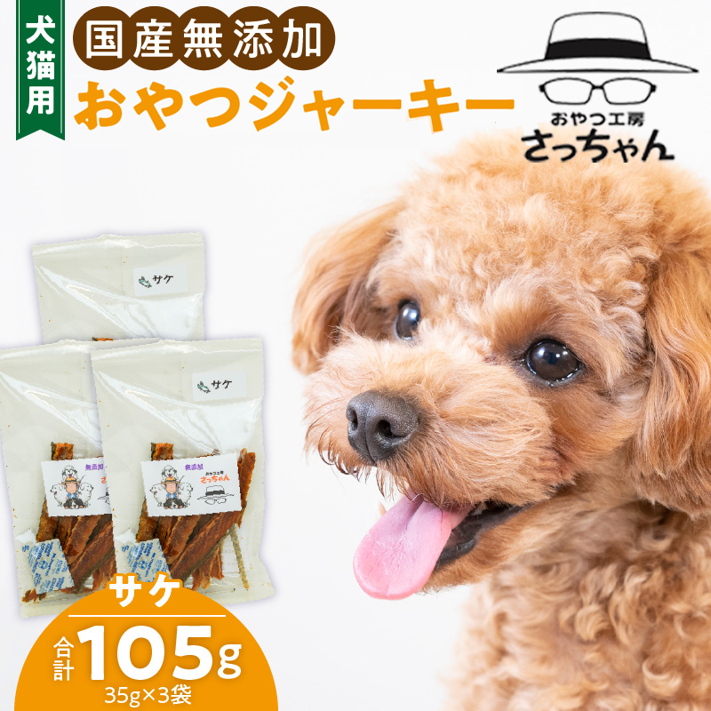 犬猫用　ペットフード　国産無添加おやつジャーキー　サケ（魚） おやつ工房さっちゃん ペット ペット用品 ドッグフード キャットフード 犬 猫 無添加 おやつ ジャーキー マルシェ エサ 餌 おやつ工房 さっちゃん 愛知県 小牧市 ［143O07］