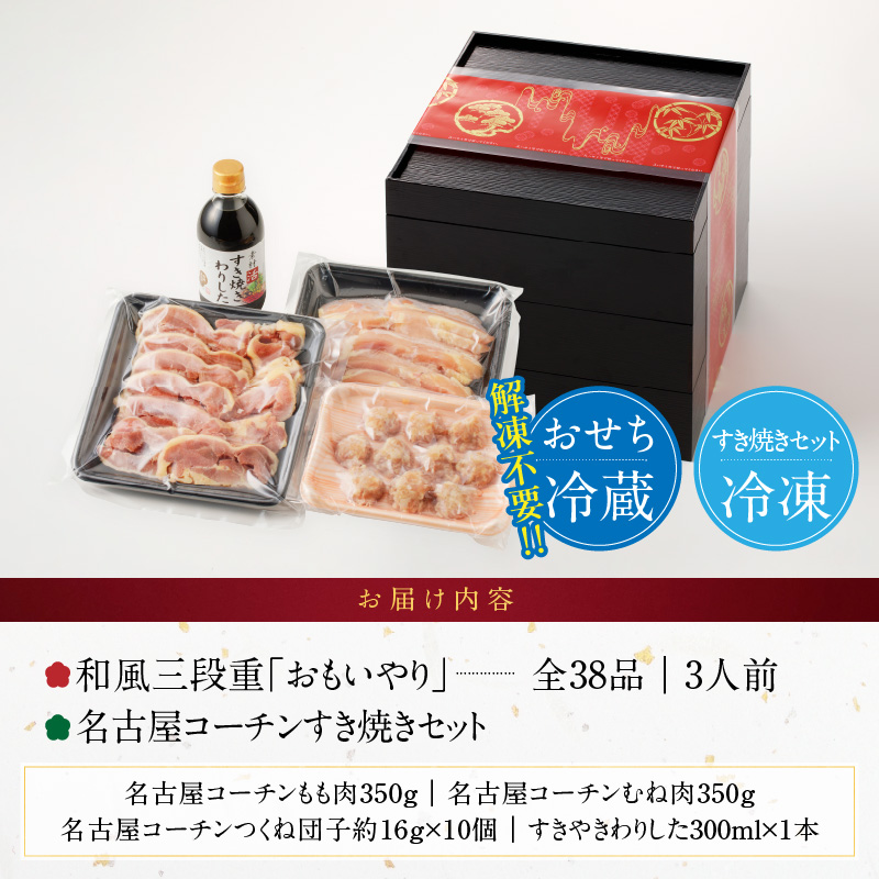 名古屋コーチンすき焼き と 千賀屋謹製 迎春おせち料理 和風三段重「おもいやり」セット【おせち 2027 おせち料理 小牧市 お節 冷蔵おせち 人気 新春 迎春おせち 名古屋コーチン 地鶏 すき焼き 鍋 ひきずり鍋 定番おせち 本格おせち 和風おせち】