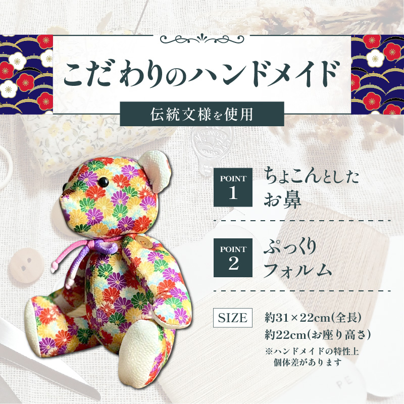 テディベア (「創作姉妹」ジャパニーズテディベアL)　ハンドメイド 日本製ちりめん ギフト アンティーク インテリア