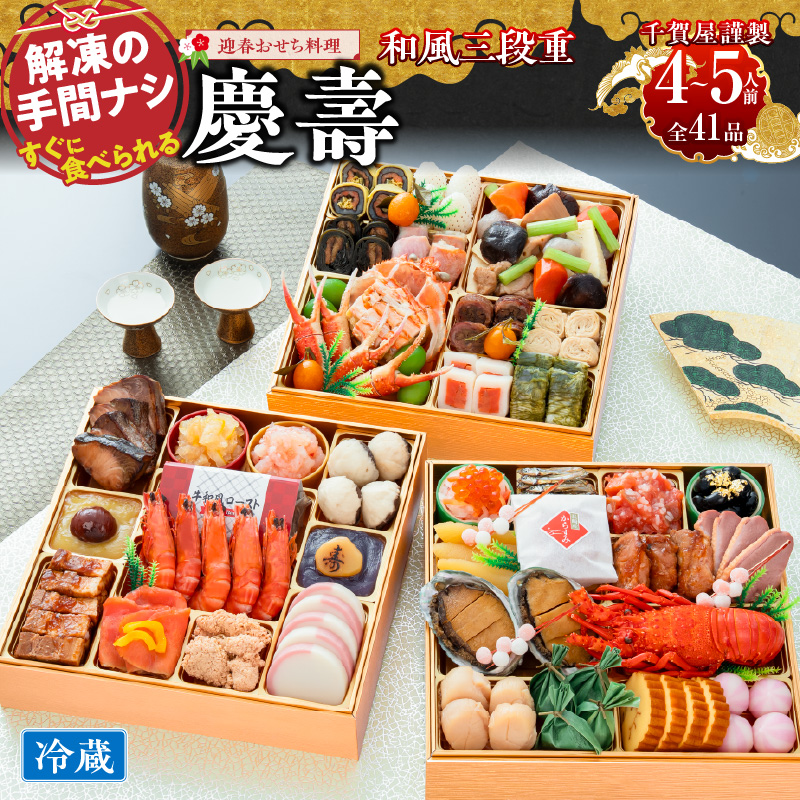 【早期限定寄附額】千賀屋謹製 迎春おせち料理 「慶壽」和風三段重 4～5人前 全41品　冷蔵おせち  特大8.5寸 3段重 おせち料理 重箱 お正月 縁起物 祝箸付 年末配送 年内配送 2027年 お節 オセチ oseti osechi 迎春おせち 和風おせち 本格おせち 定番おせち おせち予約 年末 年始 お取り寄せ 贅沢おせち 老舗 ふるさと納税おせち 御節 お節料理 正月 人気
