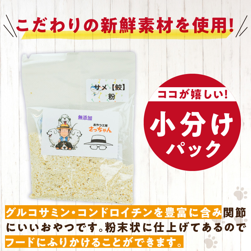 犬猫用　ペットフード　国産無添加おやつジャーキー　鮫粉末（魚） おやつ工房さっちゃん ペット ペット用品  ドッグフード キャットフード 犬 猫 無添加 おやつ ジャーキー マルシェ エサ 餌 おやつ工房 さっちゃん 愛知県 小牧市