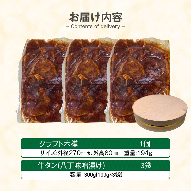 手作り100%カクキュー八丁味噌使用漬込み牛タン・クラフト木樽のセット ［148G04］