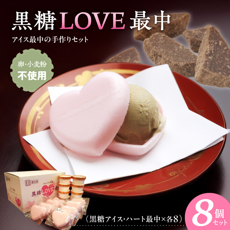 【卵・小麦粉不使用】黒糖LOVE最中アイス 8個入り　父の日 母の日 バレンタイン ホワイトデー 手土産 お祝い ギフト
