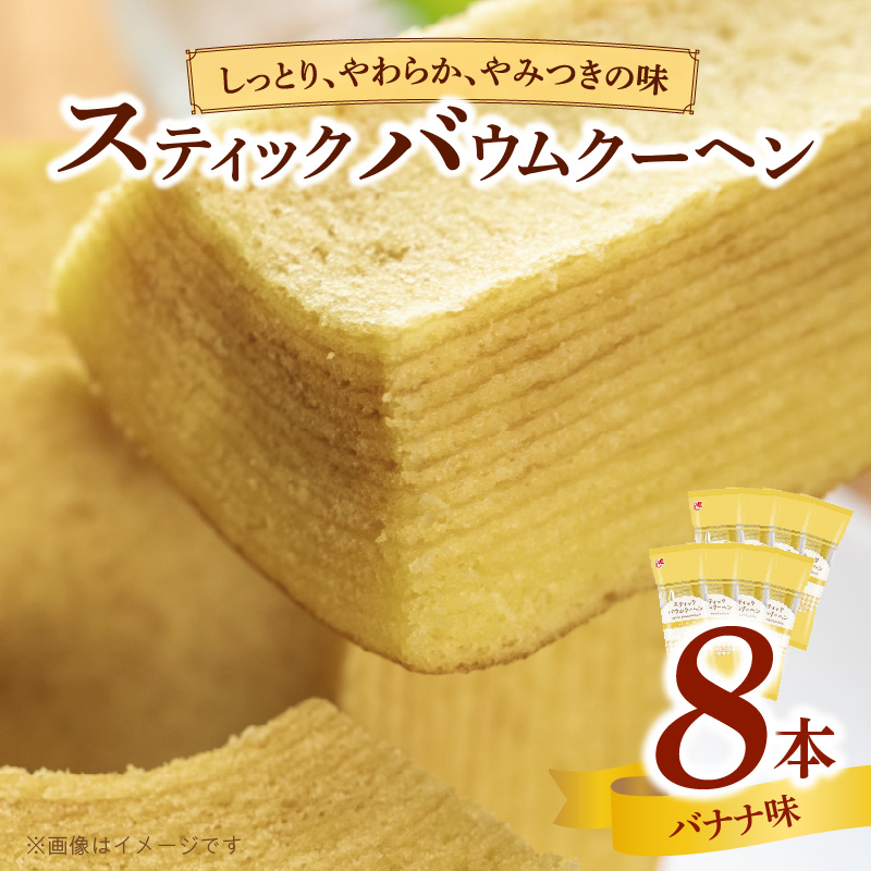 エースベーカリー　スティックバウムクーヘン　バナナ味　8本入　バウムクーヘン バームクーヘン おやつ おかし スイーツ お菓子 個包装