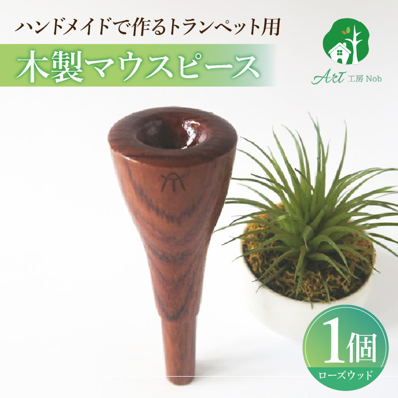 木製マウスピース（トランペット用）　ローズウッド［株式会社佐橋（ART工房Nob）］