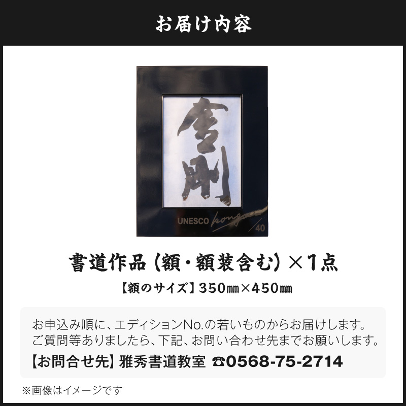 書家小川裕梯　書道作品≪金剛≫