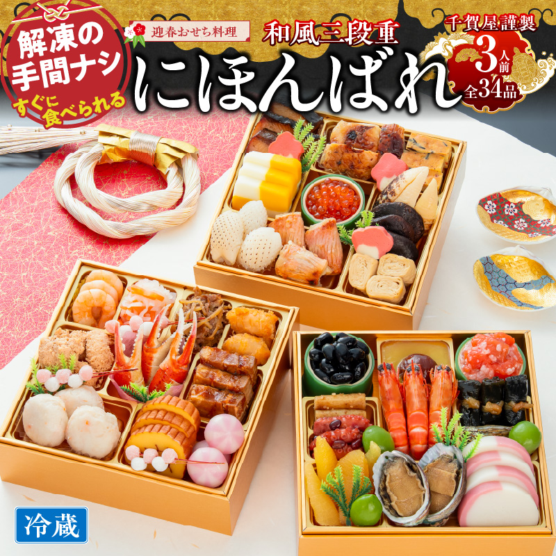 【早期限定寄附額】千賀屋謹製 迎春おせち料理「にほんばれ」和風三段重 3人前 全34品　冷蔵おせち  6.5寸 3段重 おせち料理 重箱 お正月 縁起物 祝箸付 年末配送 年内配送 2027年 お節 オセチ oseti osechi 迎春おせち 和風おせち 本格おせち 定番おせち おせち予約 年末 年始 お取り寄せ 贅沢おせち 老舗 ふるさと納税おせち 御節 お節料理 正月 人気