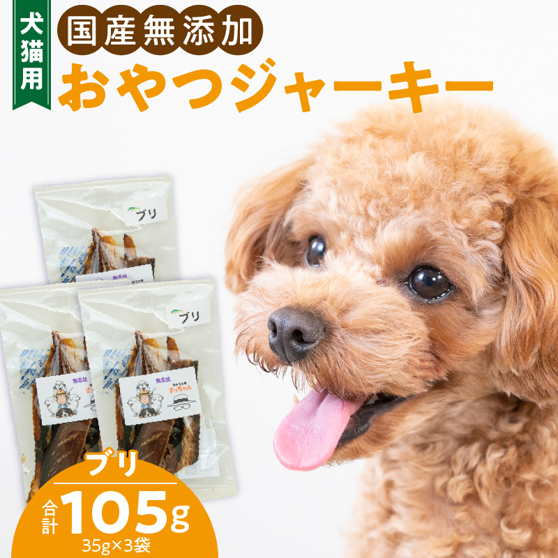 犬猫用　ペットフード　国産無添加おやつジャーキー　ブリ（魚） おやつ工房さっちゃん ペット ペット用品 ドッグフード キャットフード 犬 猫 無添加 おやつ ジャーキー マルシェ エサ 餌 おやつ工房 さっちゃん 愛知県 小牧市