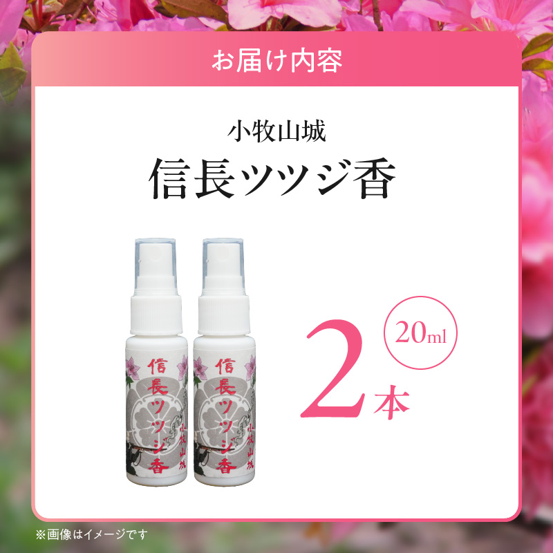 小牧山城信長ツツジ香【２本セット】