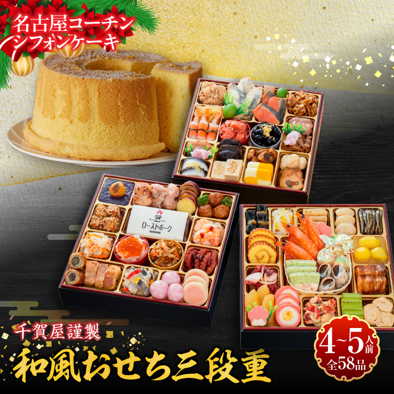 名古屋コーチンシフォンケーキ と 千賀屋謹製 迎春おせち料理 和風三段重「おもてなし」セット【おせち 2027 おせち料理 小牧市 お節 冷蔵おせち 人気 新春 迎春おせち 定番おせち 本格おせち 和風おせち ケーキ クリスマスケーキ シフォンケーキ】