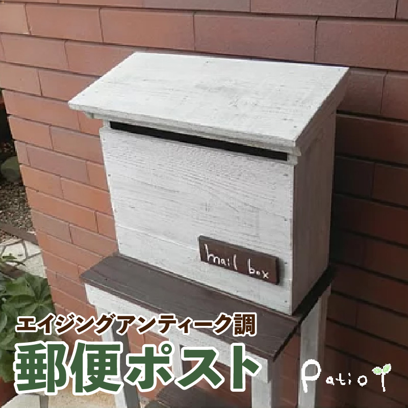 エイジングアンティーク調 郵便ポスト メールボックス 郵便受け 置型 壁掛け