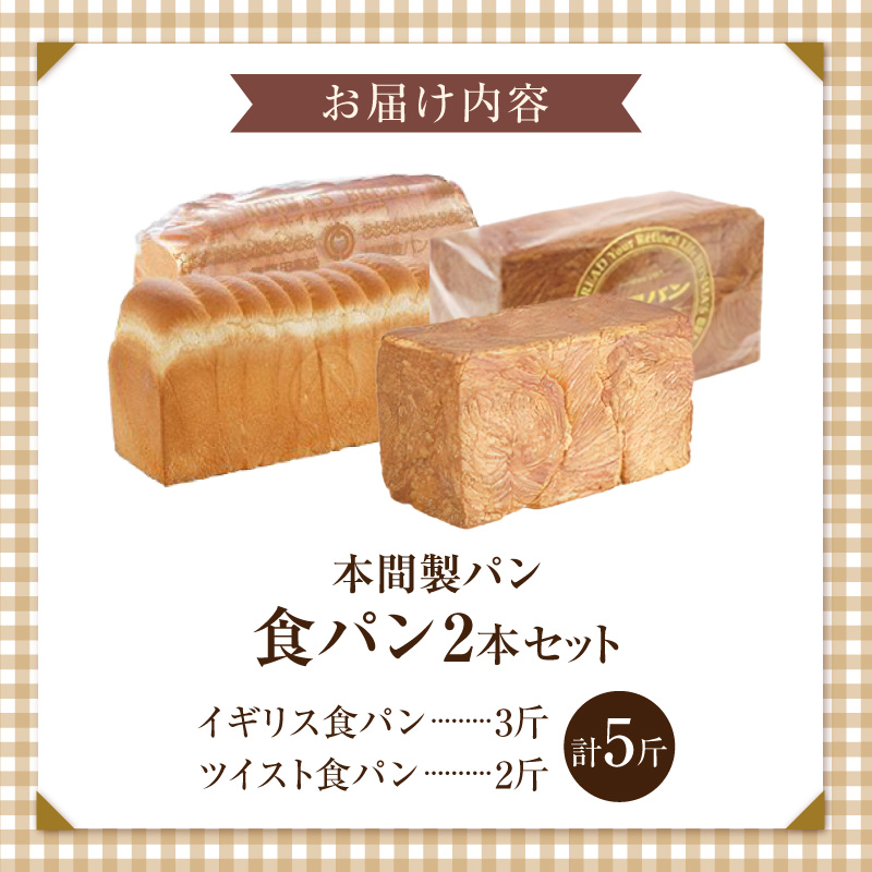本間製パン食パン2本セット ［013H06］