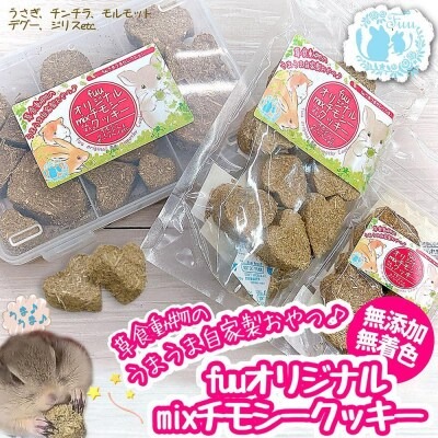 fuu 草食動物のうまうま自家製おやつ fuuオリジナルmixチモシークッキー（4個入り）