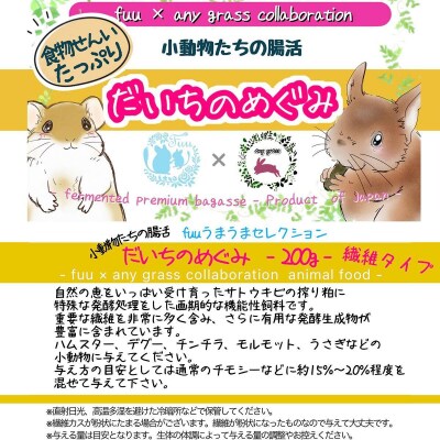 fuu うまうまセレクション 小動物たちの腸活 だいちのめぐみ（繊維タイプ 200g）