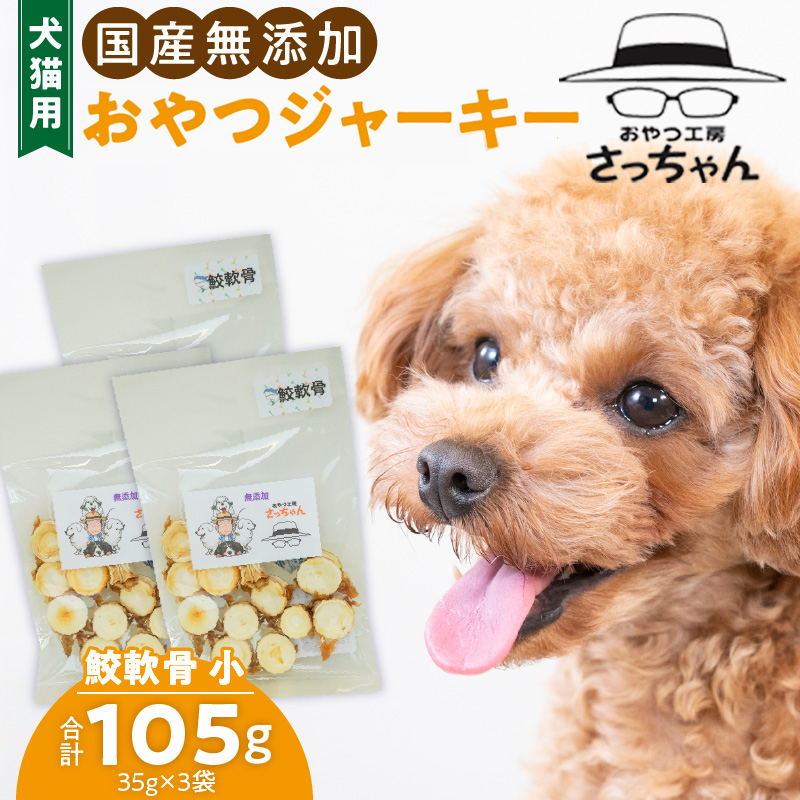 犬猫用　ペットフード　国産無添加おやつジャーキー　鮫軟骨 小（魚）※主に小型犬、中型犬用　おやつ工房さっちゃん ペット ペット用品 ドッグフード キャットフード 犬 猫 無添加 おやつ ジャーキー マルシェ エサ 餌 おやつ工房 さっちゃん 愛知県 小牧市 ［143O11］