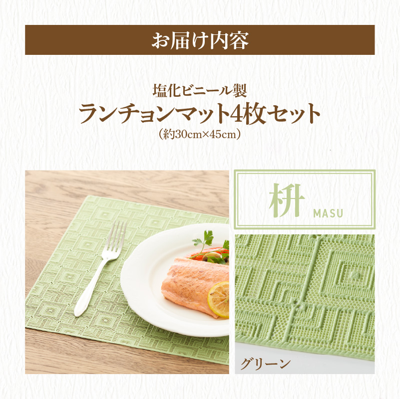 ランチョンマットセット　枡（ます）・グリーン